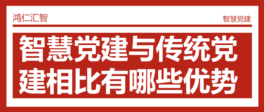 智慧黨建與傳統(tǒng)黨建相比有哪些優(yōu)勢
